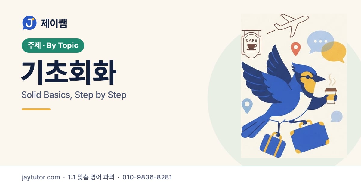 제이쌤 기초회화 대표 이미지