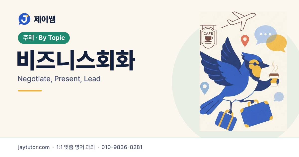 제이쌤 비즈니스회화 대표 이미지