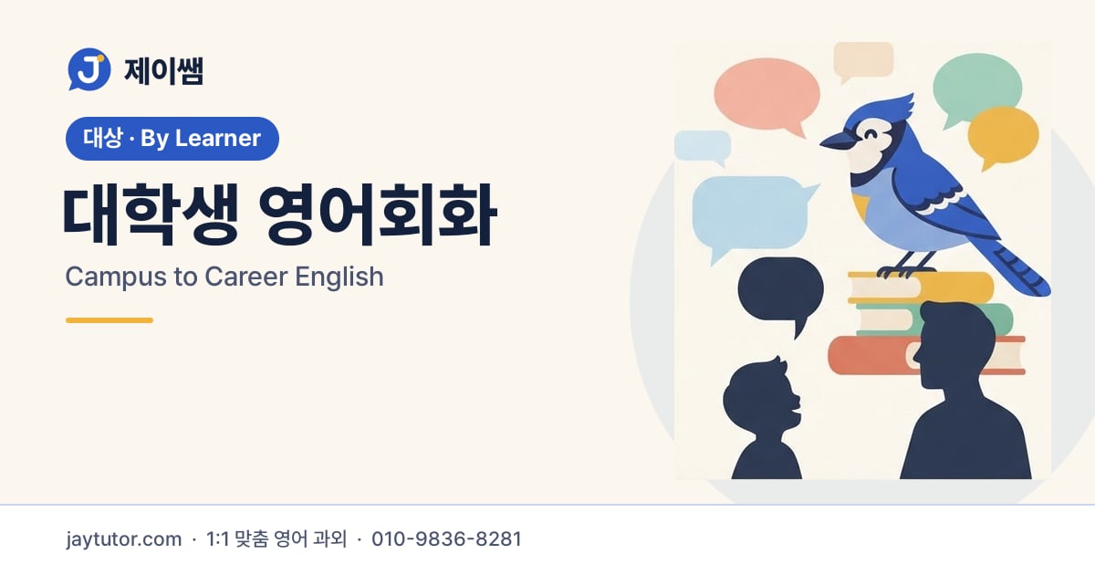 제이쌤 대학생 영어회화 대표 이미지