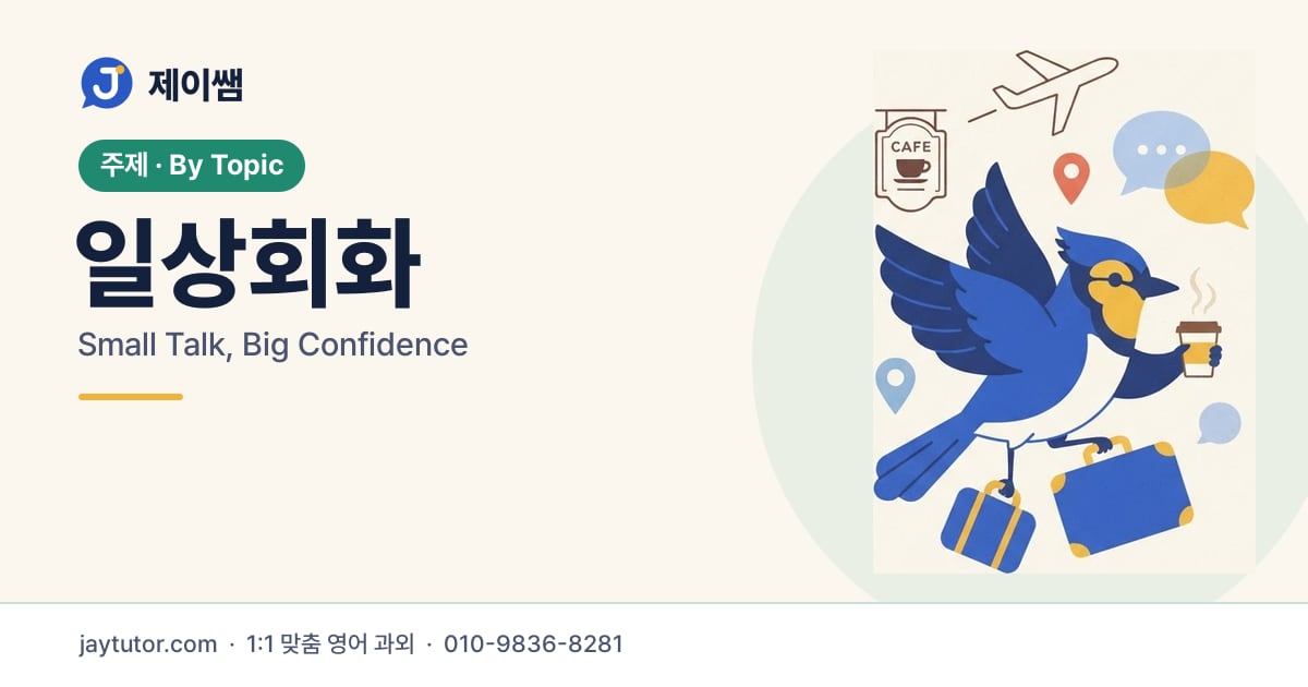 제이쌤 일상회화 대표 이미지