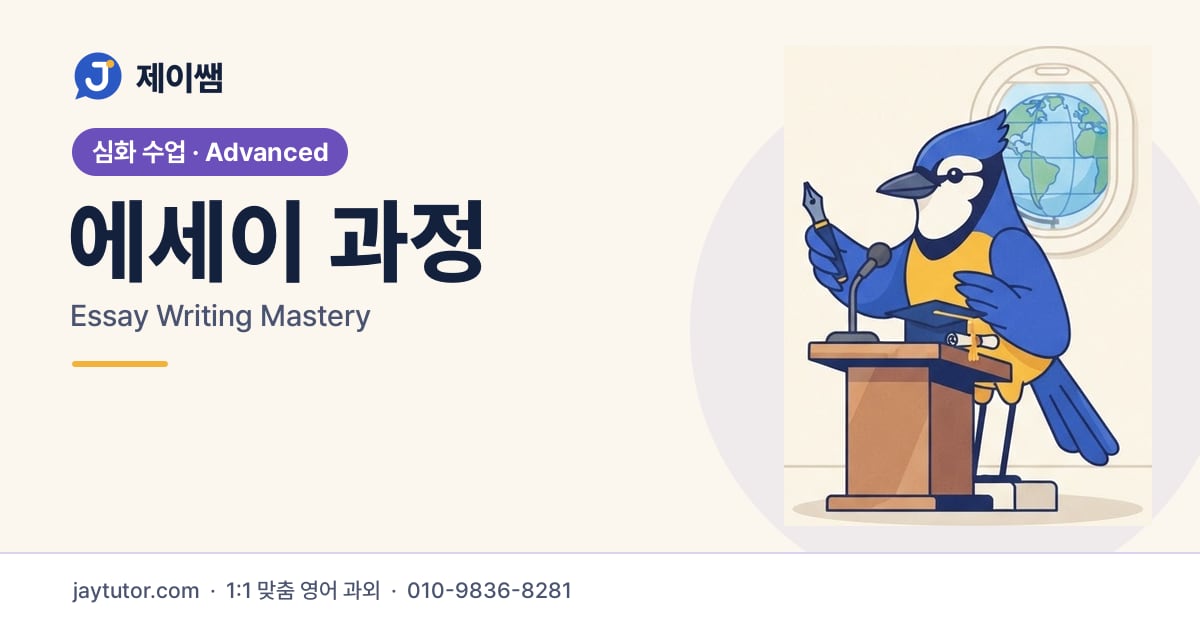 제이쌤 에세이 과정 대표 이미지