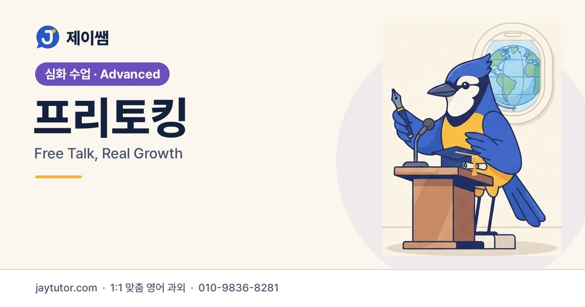 제이쌤 프리토킹 대표 이미지