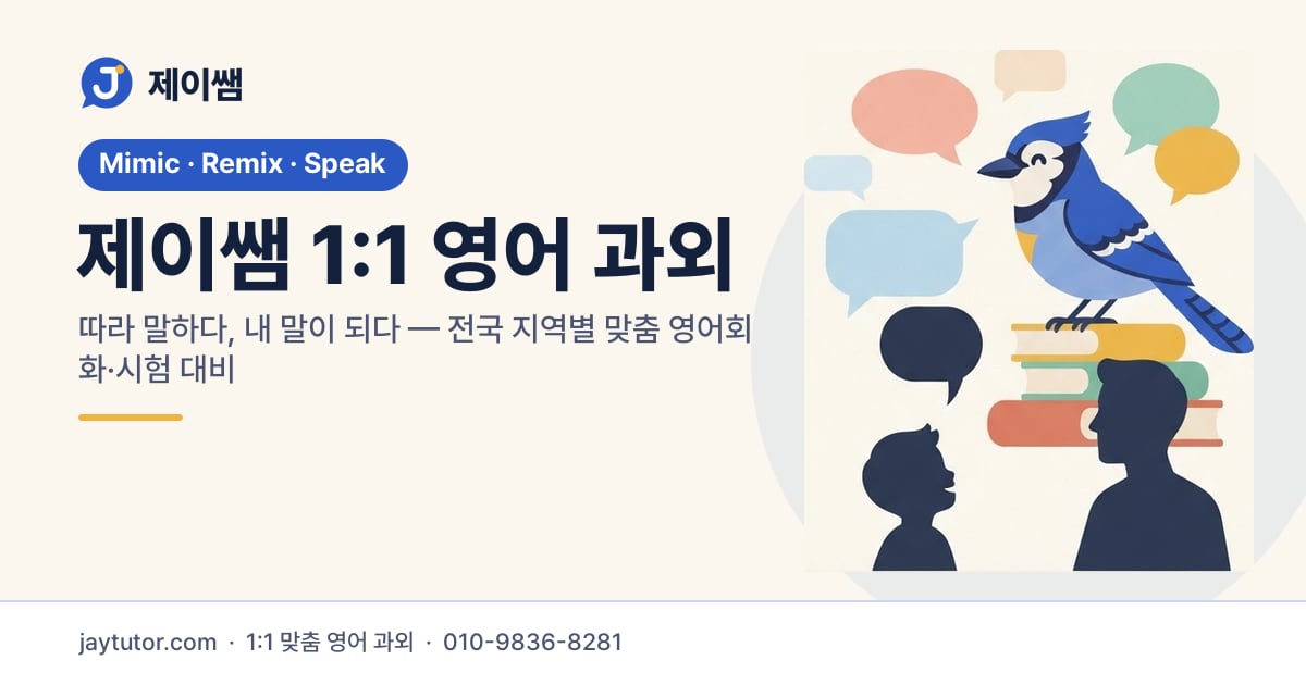 제이쌤 1:1 영어 과외 대표 이미지 - 파랑어치 캐릭터와 대화하는 학습자