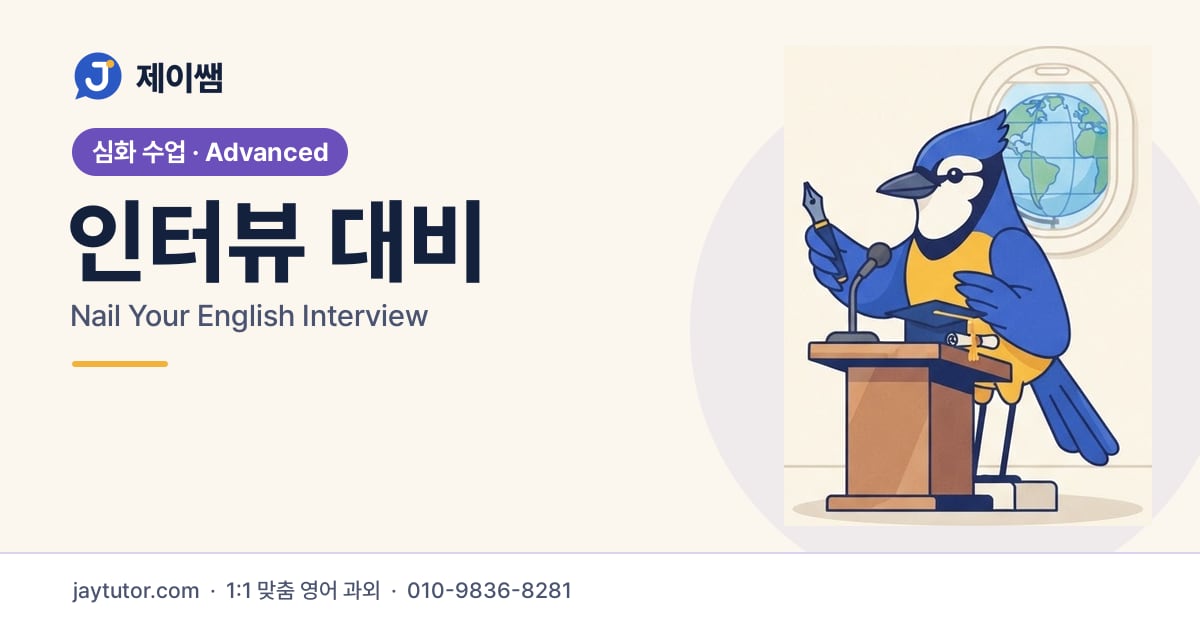 제이쌤 인터뷰 대비 대표 이미지