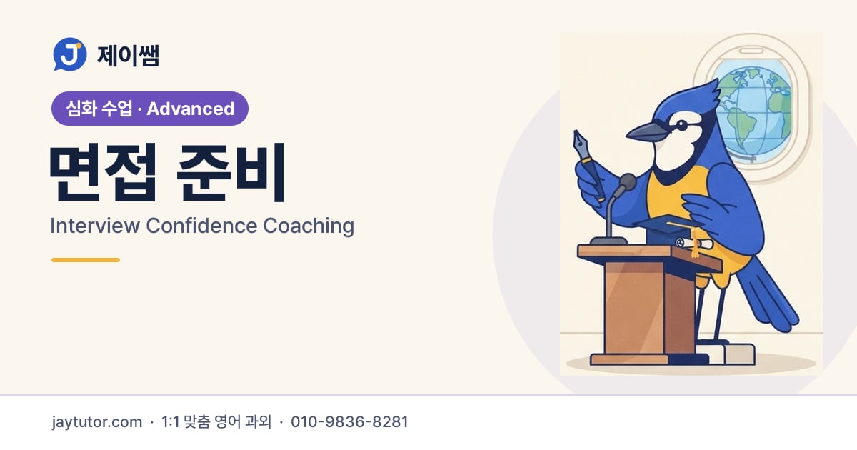 제이쌤 면접 준비 대표 이미지