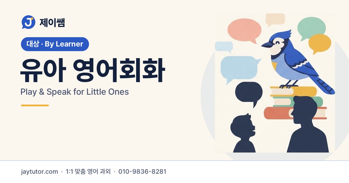 제이쌤 유아 영어회화 대표 이미지