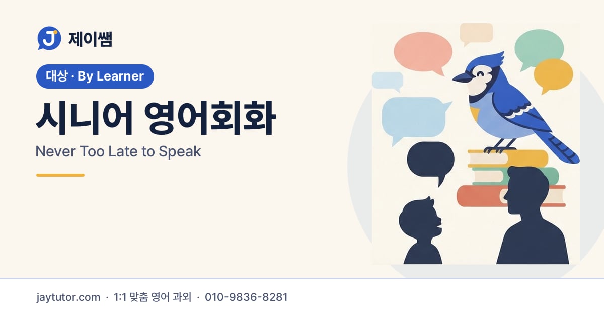 제이쌤 시니어 영어회화 대표 이미지