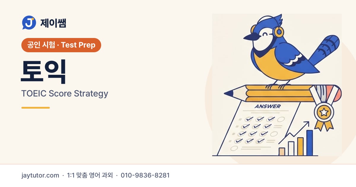 제이쌤 토익 대표 이미지