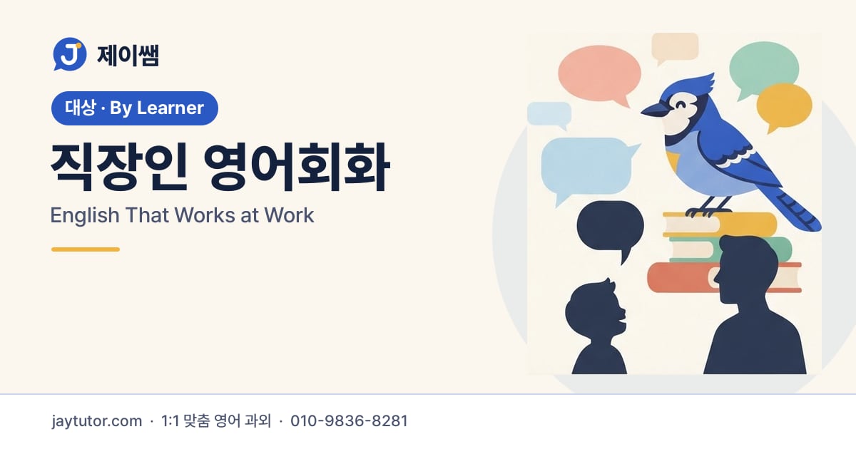 제이쌤 직장인 영어회화 대표 이미지